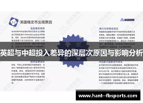 英超与中超投入差异的深层次原因与影响分析