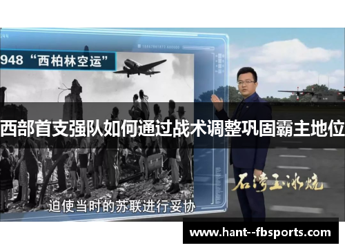 西部首支强队如何通过战术调整巩固霸主地位