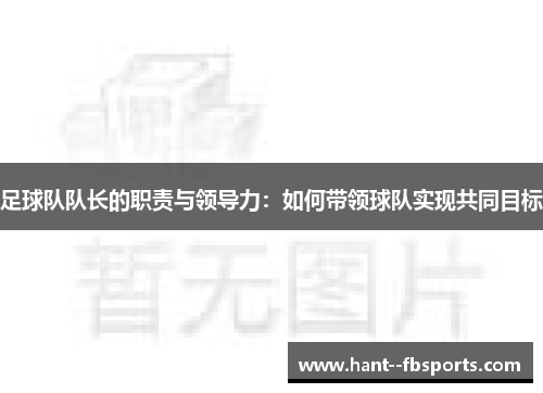 足球队队长的职责与领导力：如何带领球队实现共同目标