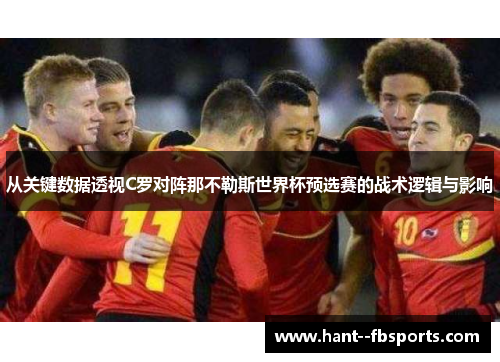 从关键数据透视C罗对阵那不勒斯世界杯预选赛的战术逻辑与影响