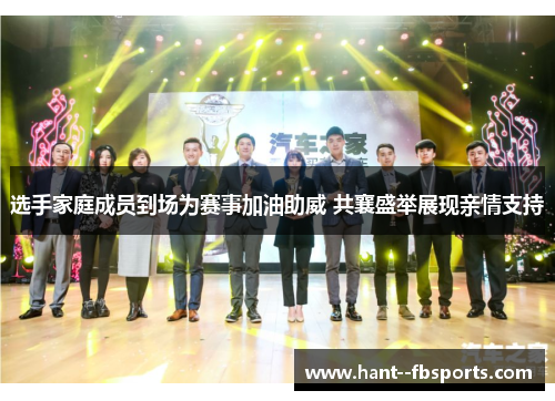选手家庭成员到场为赛事加油助威 共襄盛举展现亲情支持