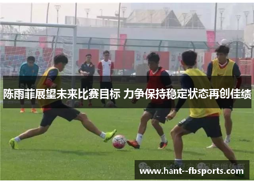 陈雨菲展望未来比赛目标 力争保持稳定状态再创佳绩