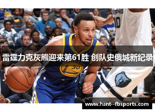 雷霆力克灰熊迎来第61胜 创队史俄城新纪录