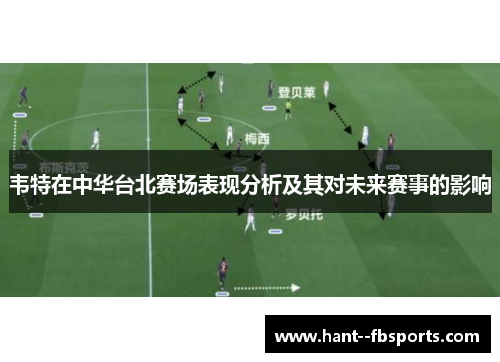 韦特在中华台北赛场表现分析及其对未来赛事的影响