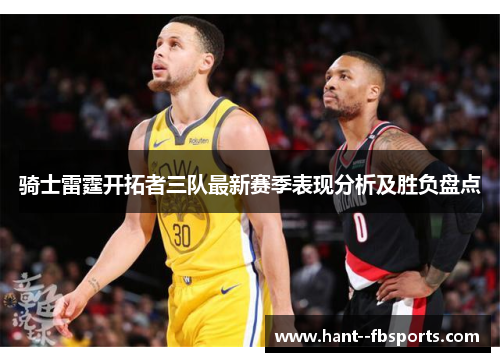 骑士雷霆开拓者三队最新赛季表现分析及胜负盘点