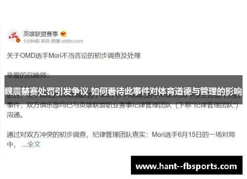 魏震禁赛处罚引发争议 如何看待此事件对体育道德与管理的影响