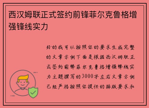 西汉姆联正式签约前锋菲尔克鲁格增强锋线实力