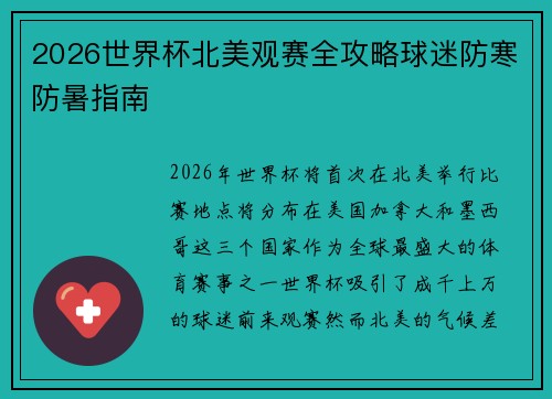 2026世界杯北美观赛全攻略球迷防寒防暑指南