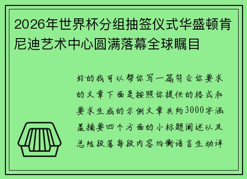 2026年世界杯分组抽签仪式华盛顿肯尼迪艺术中心圆满落幕全球瞩目