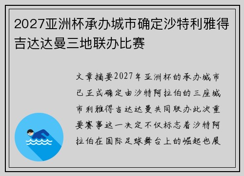 2027亚洲杯承办城市确定沙特利雅得吉达达曼三地联办比赛