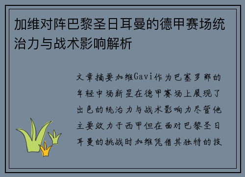加维对阵巴黎圣日耳曼的德甲赛场统治力与战术影响解析