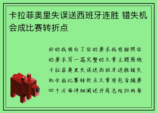 卡拉菲奥里失误送西班牙连胜 错失机会成比赛转折点