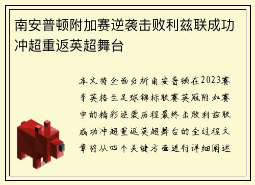 南安普顿附加赛逆袭击败利兹联成功冲超重返英超舞台