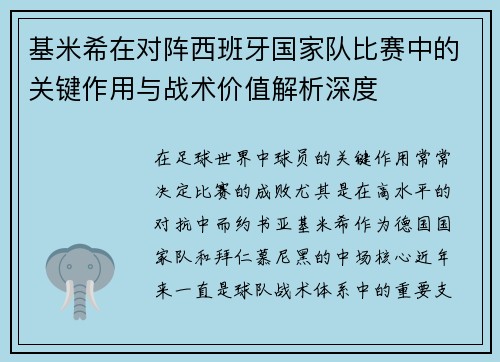 基米希在对阵西班牙国家队比赛中的关键作用与战术价值解析深度