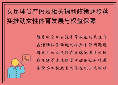 女足球员产假及相关福利政策逐步落实推动女性体育发展与权益保障
