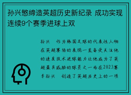 孙兴慜缔造英超历史新纪录 成功实现连续9个赛季进球上双