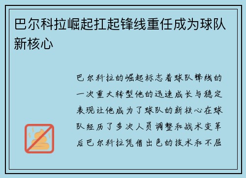 巴尔科拉崛起扛起锋线重任成为球队新核心