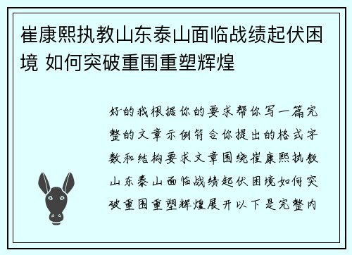 崔康熙执教山东泰山面临战绩起伏困境 如何突破重围重塑辉煌