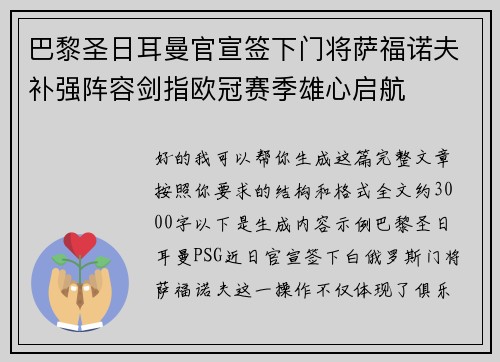 巴黎圣日耳曼官宣签下门将萨福诺夫补强阵容剑指欧冠赛季雄心启航