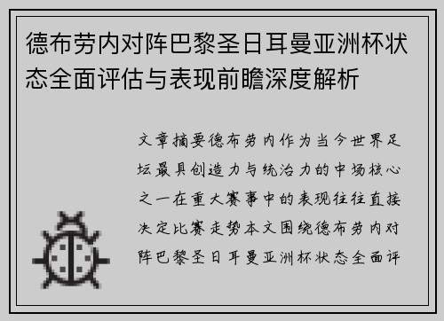 德布劳内对阵巴黎圣日耳曼亚洲杯状态全面评估与表现前瞻深度解析