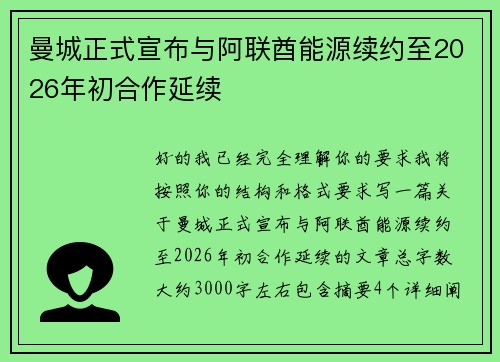 曼城正式宣布与阿联酋能源续约至2026年初合作延续