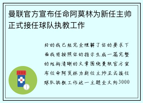 曼联官方宣布任命阿莫林为新任主帅正式接任球队执教工作