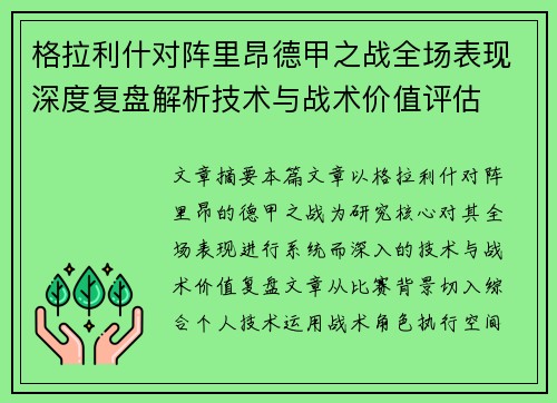 格拉利什对阵里昂德甲之战全场表现深度复盘解析技术与战术价值评估