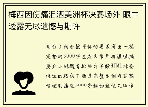 梅西因伤痛泪洒美洲杯决赛场外 眼中透露无尽遗憾与期许