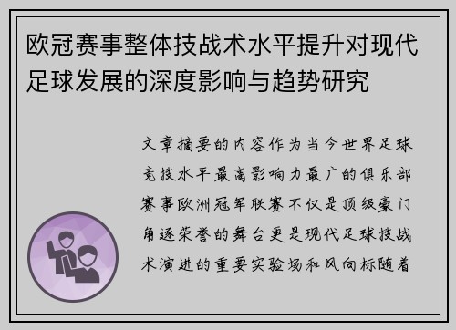 欧冠赛事整体技战术水平提升对现代足球发展的深度影响与趋势研究