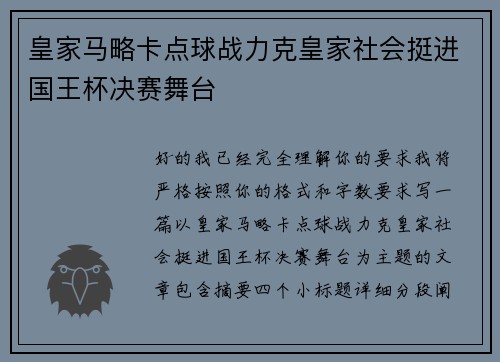 皇家马略卡点球战力克皇家社会挺进国王杯决赛舞台