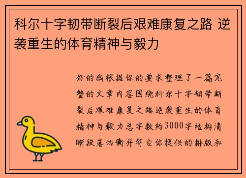科尔十字韧带断裂后艰难康复之路 逆袭重生的体育精神与毅力