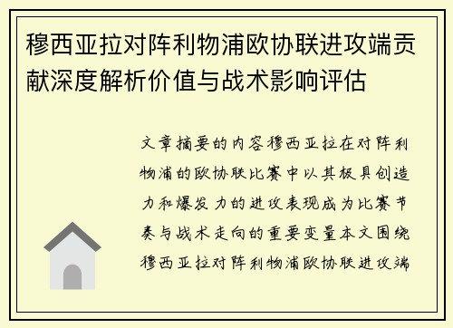 穆西亚拉对阵利物浦欧协联进攻端贡献深度解析价值与战术影响评估