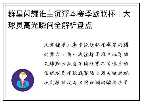群星闪耀谁主沉浮本赛季欧联杯十大球员高光瞬间全解析盘点