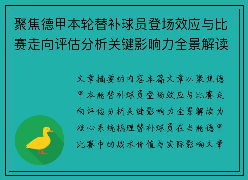 聚焦德甲本轮替补球员登场效应与比赛走向评估分析关键影响力全景解读