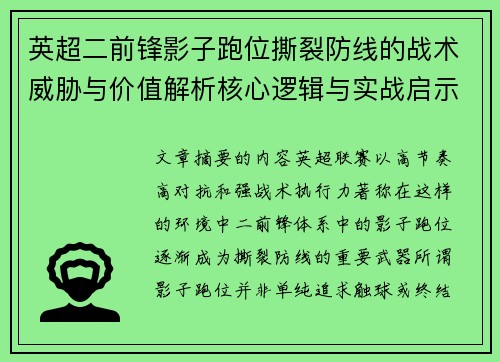 英超二前锋影子跑位撕裂防线的战术威胁与价值解析核心逻辑与实战启示