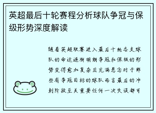 英超最后十轮赛程分析球队争冠与保级形势深度解读
