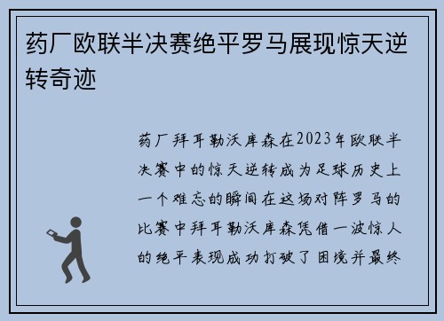 药厂欧联半决赛绝平罗马展现惊天逆转奇迹