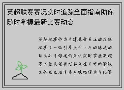 英超联赛赛况实时追踪全面指南助你随时掌握最新比赛动态
