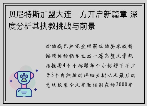 贝尼特斯加盟大连一方开启新篇章 深度分析其执教挑战与前景