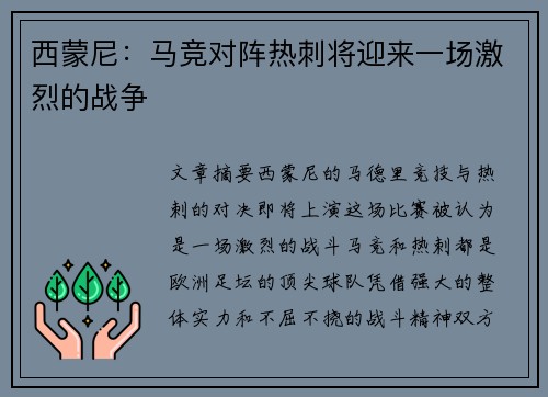 西蒙尼：马竞对阵热刺将迎来一场激烈的战争