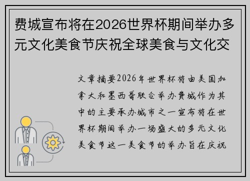 费城宣布将在2026世界杯期间举办多元文化美食节庆祝全球美食与文化交流