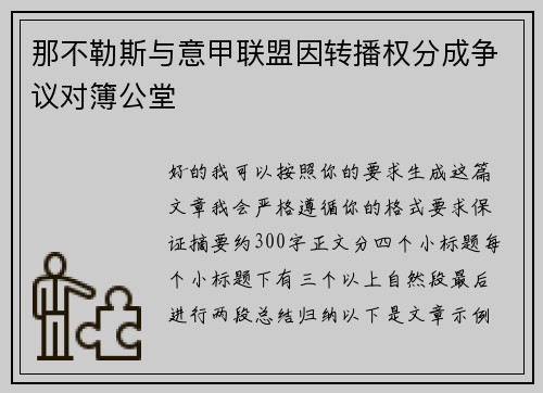 那不勒斯与意甲联盟因转播权分成争议对簿公堂