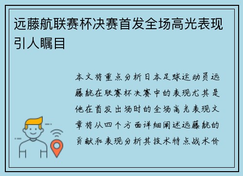 远藤航联赛杯决赛首发全场高光表现引人瞩目