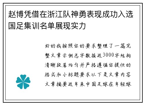 赵博凭借在浙江队神勇表现成功入选国足集训名单展现实力