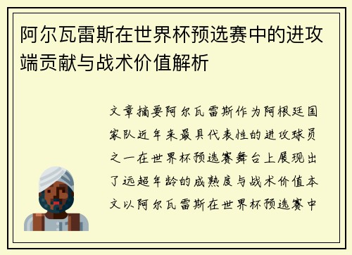 阿尔瓦雷斯在世界杯预选赛中的进攻端贡献与战术价值解析