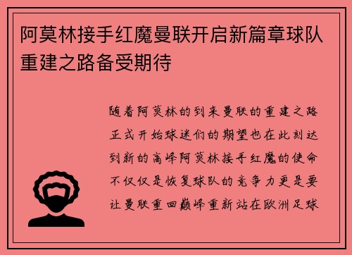阿莫林接手红魔曼联开启新篇章球队重建之路备受期待