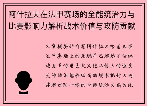 阿什拉夫在法甲赛场的全能统治力与比赛影响力解析战术价值与攻防贡献评估