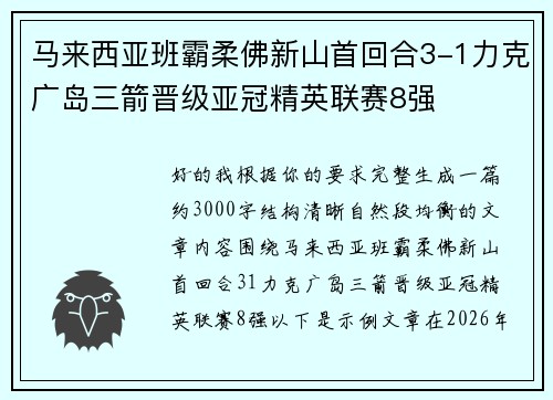 马来西亚班霸柔佛新山首回合3-1力克广岛三箭晋级亚冠精英联赛8强