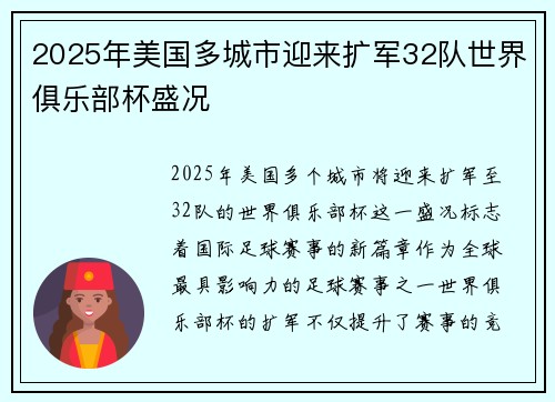 2025年美国多城市迎来扩军32队世界俱乐部杯盛况