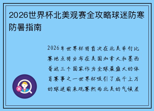 2026世界杯北美观赛全攻略球迷防寒防暑指南